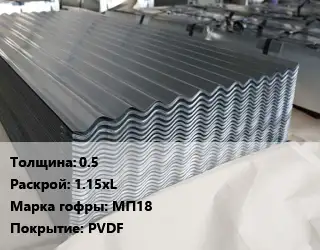 Металлошифер 0.5 1.15хL Марка: МП18 Покрытие:PVDF